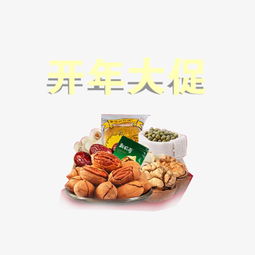 開年煥新，堅果盛宴 精美藝術字素材助你引爆促銷季